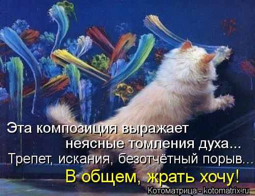 Эта композиция выражает Трепет, искания, безотчётный порыв... неясные томления духа... В общем, жрат... Эта композиция выражает Трепет, искания, безотчётный порыв... неясные томления духа... В общем, жрать хочу!