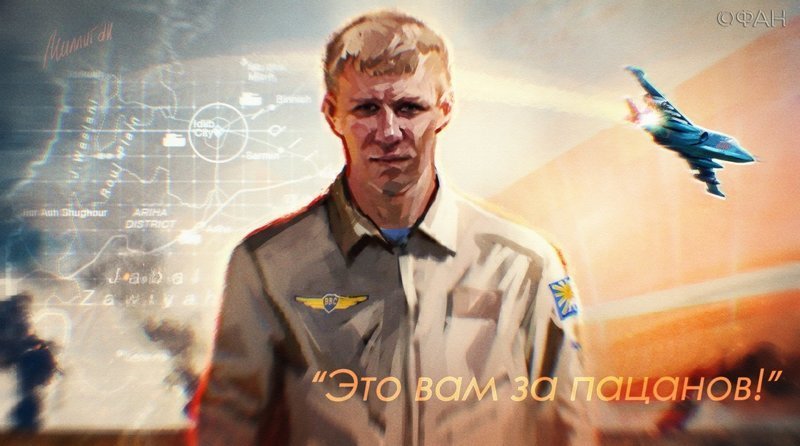 «Бросить командира — последнее дело»: ведомый сбитого Су-25 прикрывал майора Филипова «Бросить командира — последнее дело»: ведомый сбитого Су-25 прикрывал майора Филипова ВКС России, Роман Филипов, ЭТОВАМЗАПАЦАНОВ, герой россии, су-25