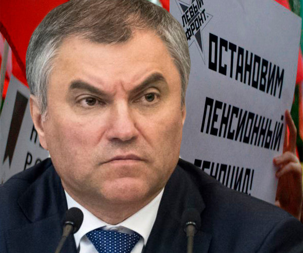 Спикер Госдумы Володин: пенсионная реформа не является аферой