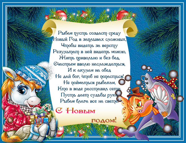 Шуточные новогодние пожелания всем знакам Зодиака!..