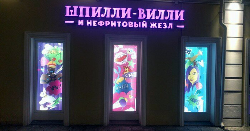 Очень особенные магазины для взрослых Очень особенные магазины для взрослых
(24 фото)