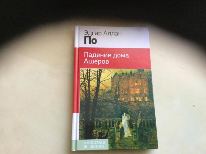 «Падение дома Ашеров», Эдгар Аллан По. / Фото: www.labirint.ru «Падение дома Ашеров», Эдгар Аллан По. / Фото: www.labirint.ru