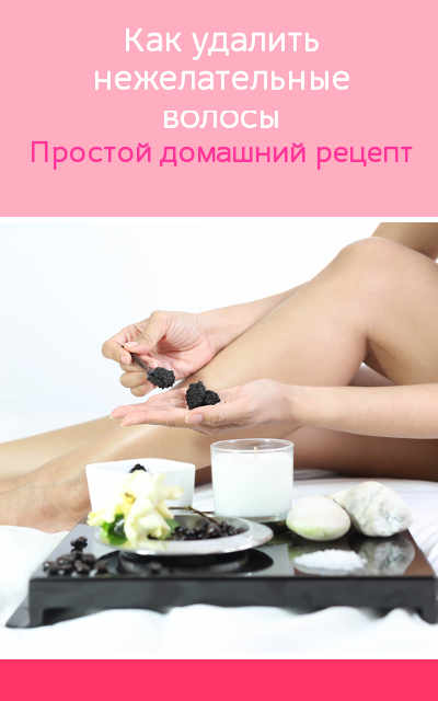 Как удалить нежелательные волосы. Простой домашний рецепт!