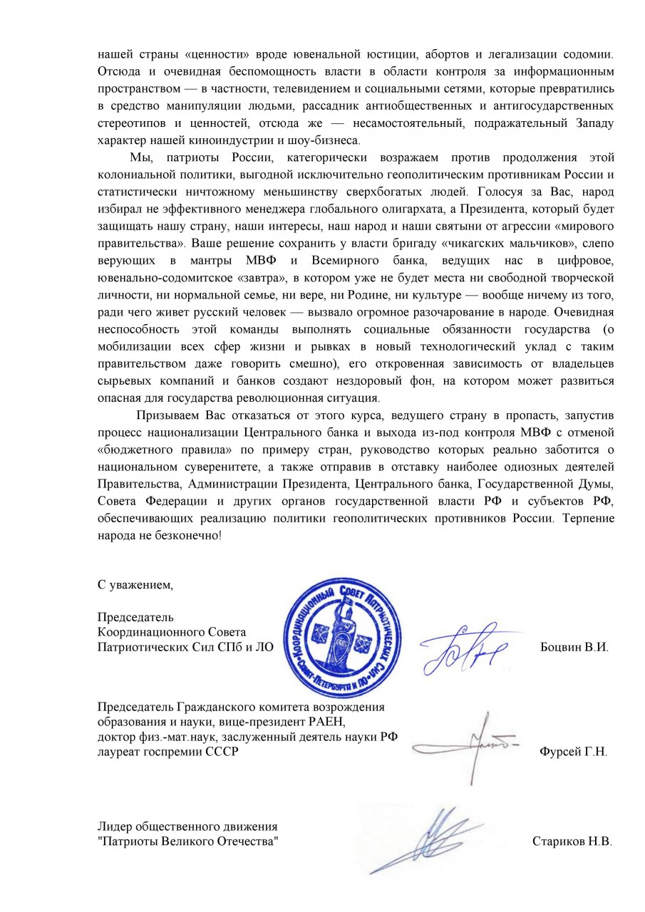 Открытое письмо Путину от патриотических организаций России. «Призываем вас отказаться от курса, ведущего страну в пропасть». Открытое письмо Путину от патриотических организаций России. «Призываем вас отказаться от курса, ведущего страну в пропасть».