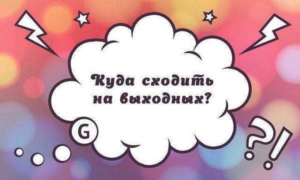 Выходные: куда пойти и что посмотреть в Саранске 13-14 октября