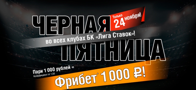 БК Лига Ставок подарила своим клиентам 50 млн рублей фрибетами в «Черную пятницу»