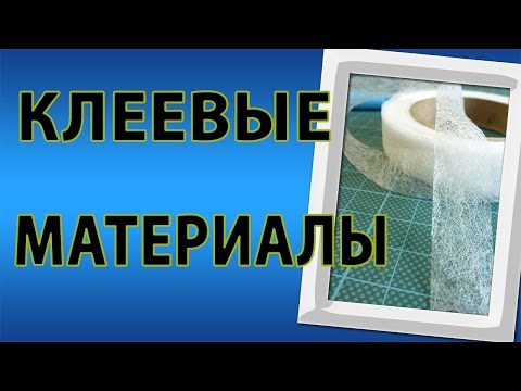 Клеевые материалы для шитья Клеевые материалы для шитья