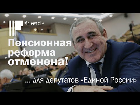 Пенсионная реформа отменена! … для депутатов «Единой России»