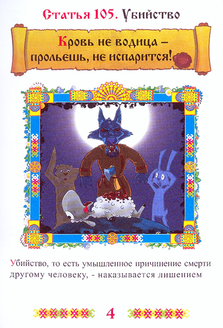 Уголовный кодекс в виде комикса, забавно, однако..
