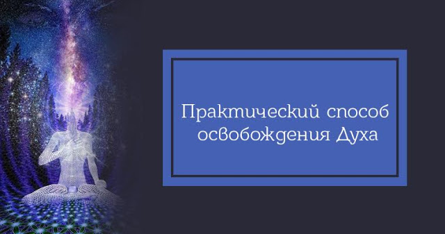 Практический способ освобождения Духа