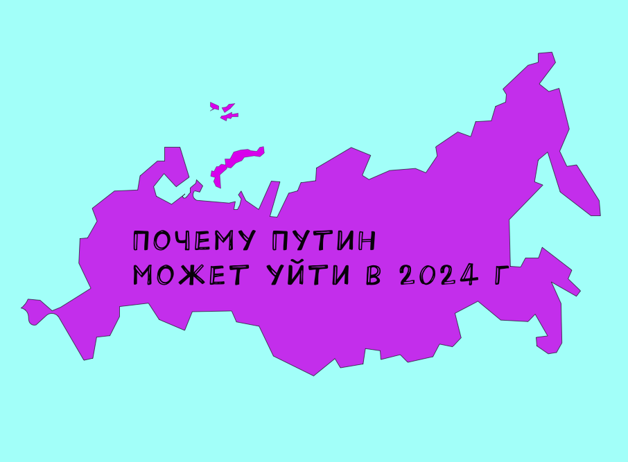 Один из аругментов, почему Путин уйдет сам после 2024 года – это поправка о неприкосновенности