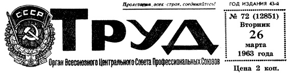 Этот день 50 лет назад. 26 марта 1963 года