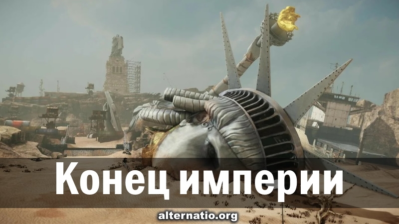 Ростислав Ищенко: Конец Империи