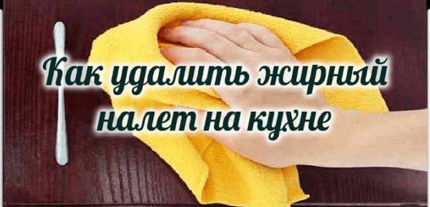 Как удалить жирный налет на кухне