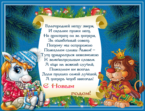 Шуточные новогодние пожелания всем знакам Зодиака!..
