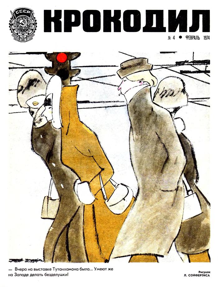 Крокодил 1974, ч.1 ссср, журнал, крокодил, длиннопост