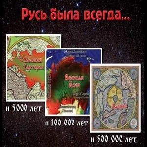 Кто стёр 5500 лет истории Руси? 1