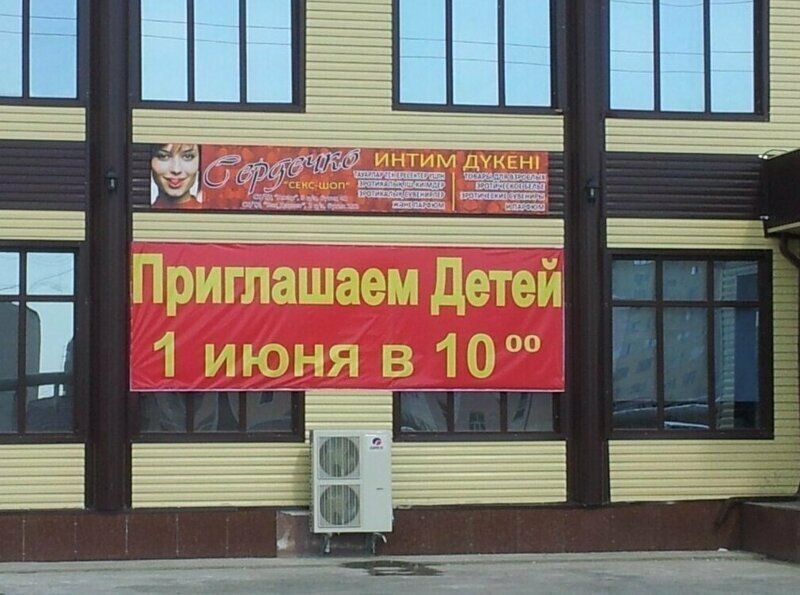 Дети, добро пожаловать Очень особенные магазины для взрослых
(24 фото)