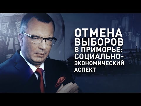 Отмена выборов в Приморье: социально-экономический аспект