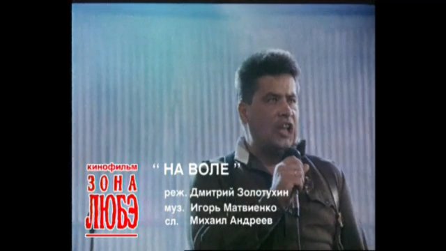 ЛЮБЭ "НА воле" 1994 ЛЮБЭ "НА воле" 1994
