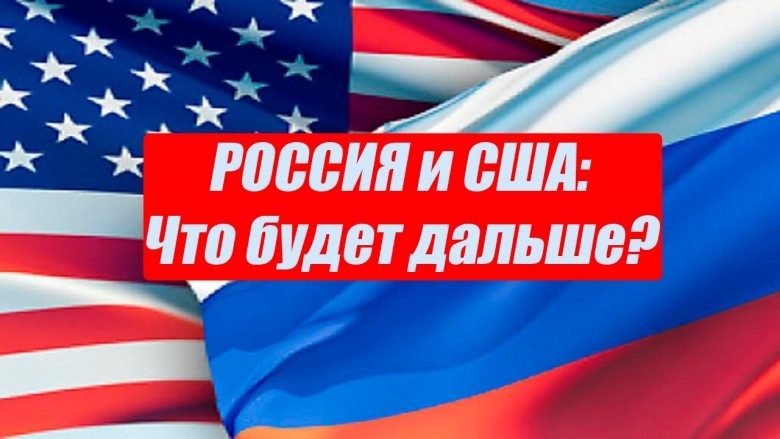 День, когда США предъявят России последний ультиматум
