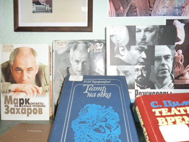 Книжная выставка к юбилею Марка Захарова открылась в библиотеке на улице 8 Марта