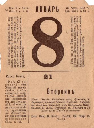 Читая календарь 100 лет назад 08 января 1913 год Этот день 100 лет назад. 21 (08) января 1913 года