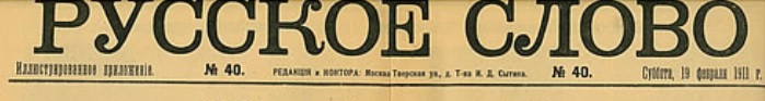 Этот день 100 лет назад. 02 марта (17 февраля) 1913 года