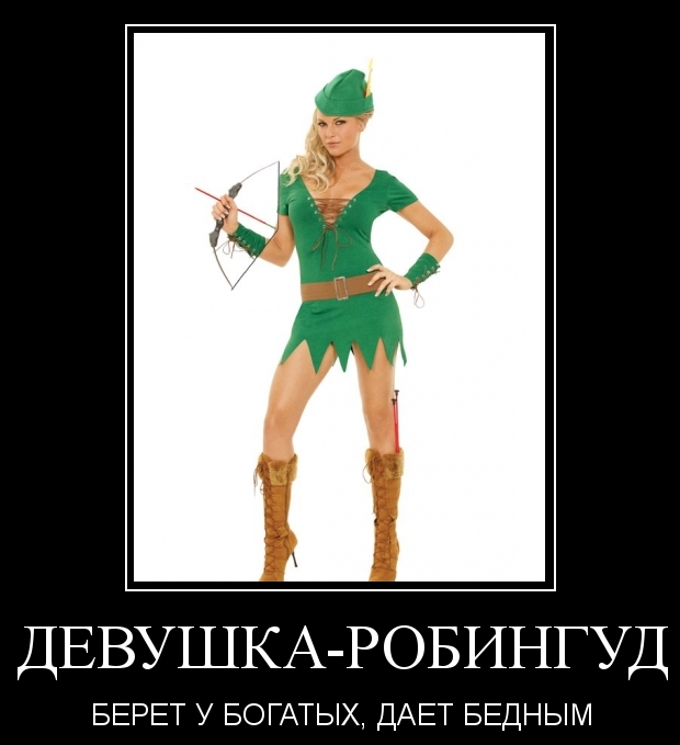 Веселые и позитивные демотиваторы про девушек (10 фото) Веселые и позитивные демотиваторы про девушек (10 фото)