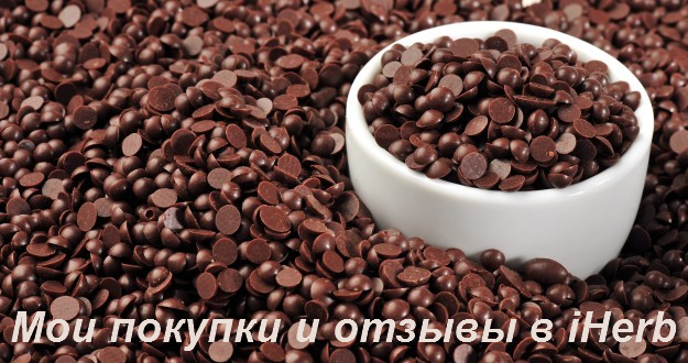 Мои отзывы в iHerb iHerb отзывы
