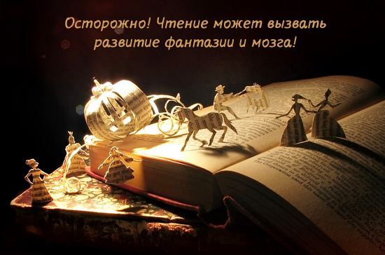 Чтение — средство от нищеты, смерти и других горестей Чем полезно чтение? Это средство от нищеты, смерти и других горестей