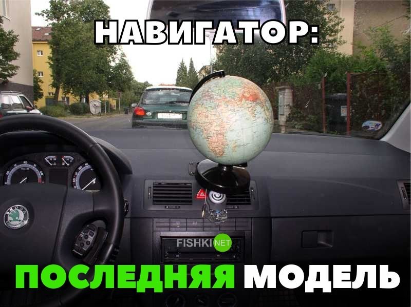 Навигатор: последняя модель Навигатор: последняя модель авто, автомобили, автоприкол, автоприколы, подборка, прикол, приколы, юмор