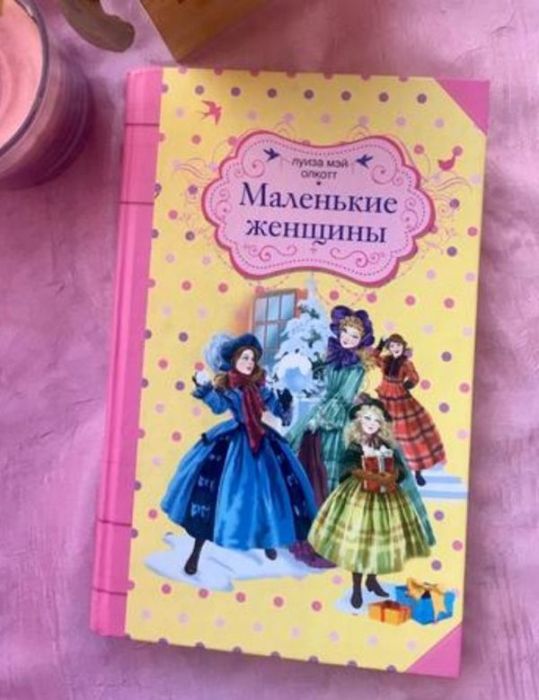 «Маленькие женщины», Луиза Мэй Олкотт. / Фото: www.market.kz «Маленькие женщины», Луиза Мэй Олкотт. / Фото: www.market.kz