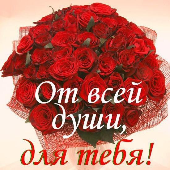 Открытка от всей души для тебя Открытка от всей души для тебя