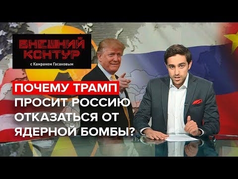 Почему Трамп просит Россию отказаться от ядерной бомбы?