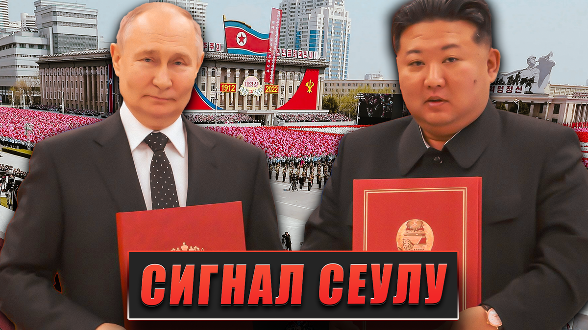 Сигнал Сеулу: Почему Путин публично поблагодарил КНДР за помощь в Курской области