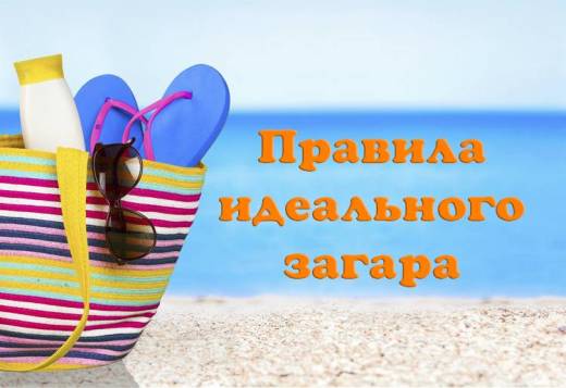 КРАСИВЫЙ ЗАГАР: ГЛАВНЫЕ ПРАВИЛА ДЛЯ ИДЕАЛЬНОГО ЗАГАРА