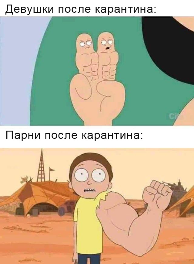 12 актуальных мемов про жизнь после карантина