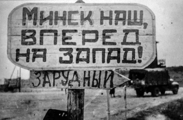 Освободить Минск от фашистов!
