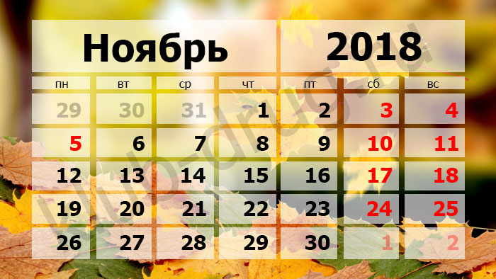 Выходные и праздники в ноябре 2018