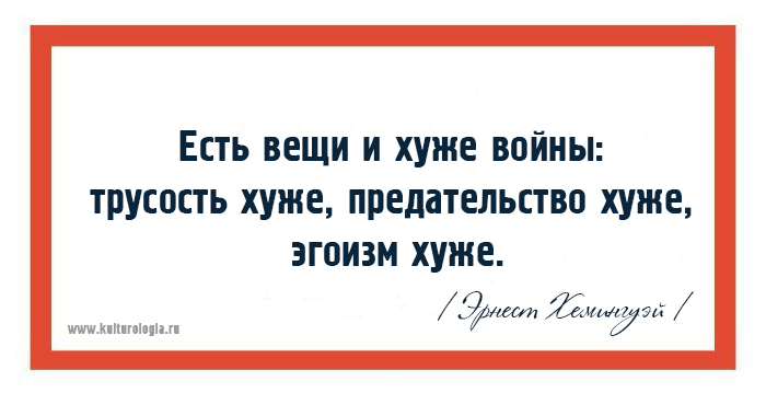 15 мудрых высказываний жизнелюба Эрнеста Хемингуэя