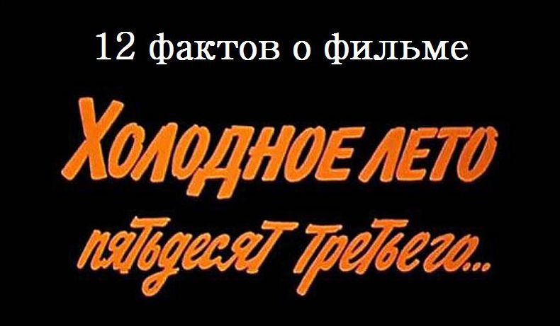 Холодное лето пятьдесят третьего...