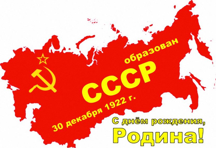 СССР, РСФСР, Родина, страна, Дом, праздник, День рождения