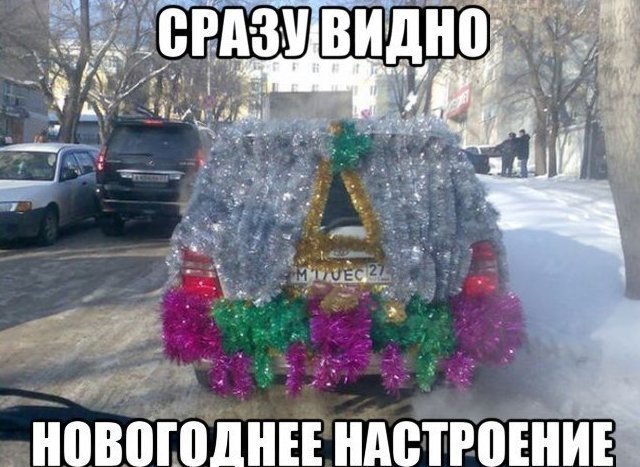 Откуда берется новогоднее настроение? Откуда берется новогоднее настроение?