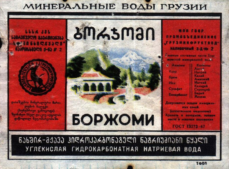 Боржоми.jpg Боржоми.jpg