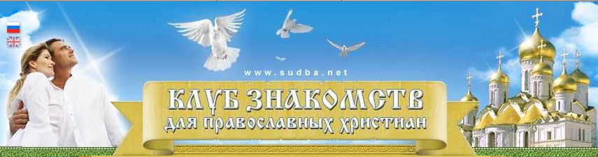 Православный сайт христианских знакомств Православный сайт христианских знакомств