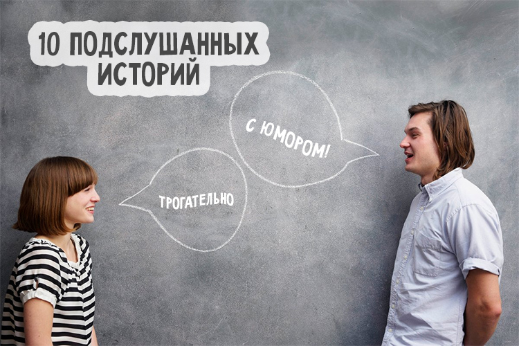 10 подслушанных историй: трогательно и с юмором!