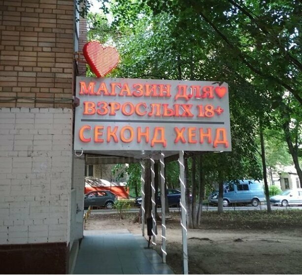 Б/у игрушки? Ну так себе идея Очень особенные магазины для взрослых
(24 фото)