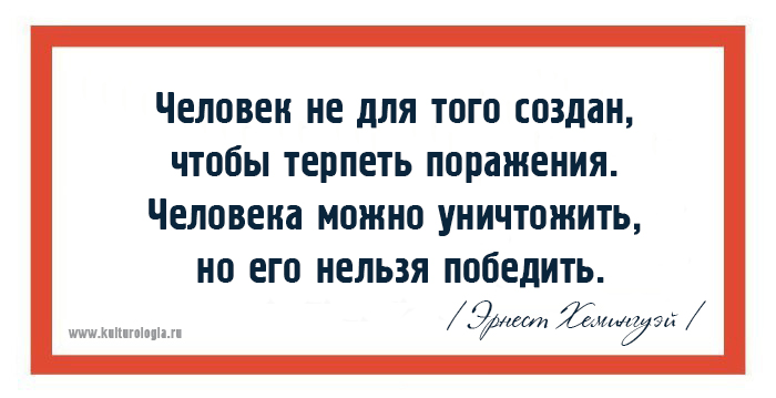 15 мудрых высказываний жизнелюба Эрнеста Хемингуэя