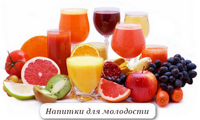 напитки для молодости напитки для молодости